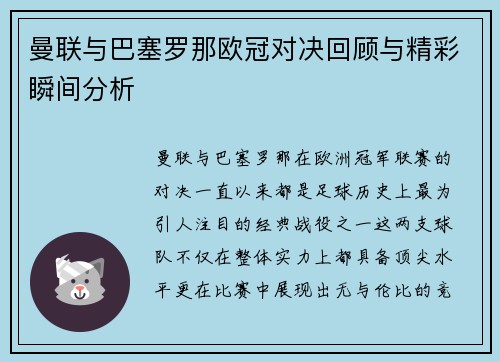 曼联与巴塞罗那欧冠对决回顾与精彩瞬间分析