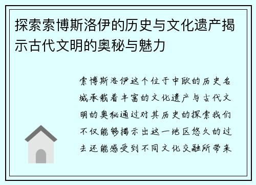 探索索博斯洛伊的历史与文化遗产揭示古代文明的奥秘与魅力