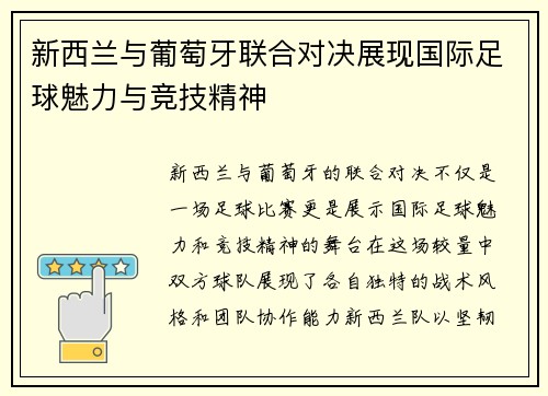 新西兰与葡萄牙联合对决展现国际足球魅力与竞技精神