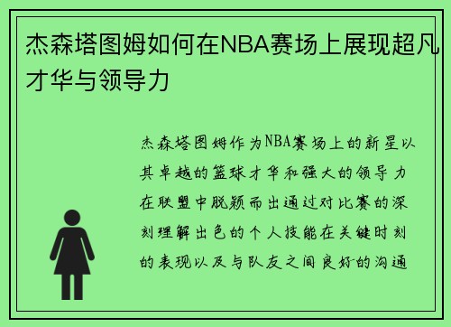 杰森塔图姆如何在NBA赛场上展现超凡才华与领导力