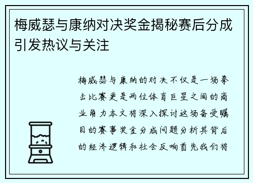 梅威瑟与康纳对决奖金揭秘赛后分成引发热议与关注
