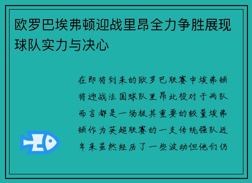 欧罗巴埃弗顿迎战里昂全力争胜展现球队实力与决心
