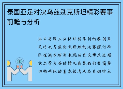 泰国亚足对决乌兹别克斯坦精彩赛事前瞻与分析
