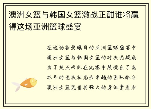 澳洲女篮与韩国女篮激战正酣谁将赢得这场亚洲篮球盛宴