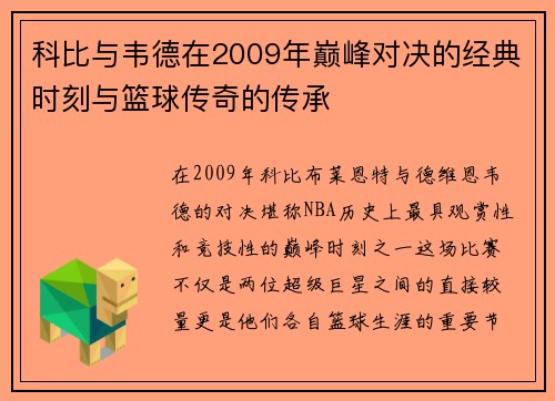 科比与韦德在2009年巅峰对决的经典时刻与篮球传奇的传承