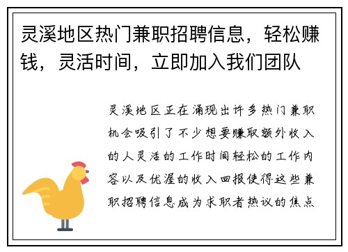灵溪地区热门兼职招聘信息，轻松赚钱，灵活时间，立即加入我们团队