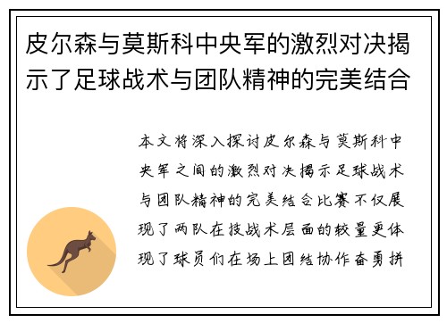 皮尔森与莫斯科中央军的激烈对决揭示了足球战术与团队精神的完美结合