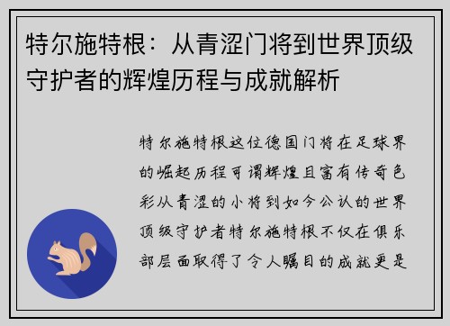 特尔施特根：从青涩门将到世界顶级守护者的辉煌历程与成就解析