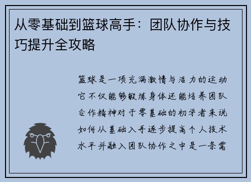 从零基础到篮球高手：团队协作与技巧提升全攻略