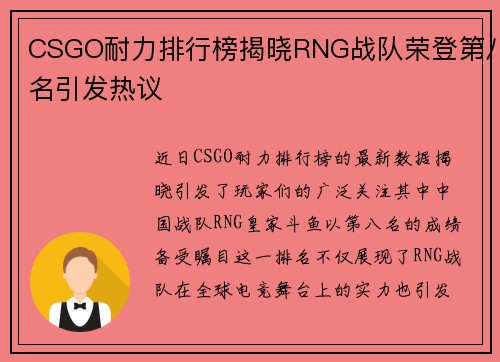 CSGO耐力排行榜揭晓RNG战队荣登第八名引发热议