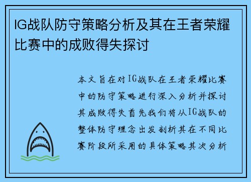 IG战队防守策略分析及其在王者荣耀比赛中的成败得失探讨