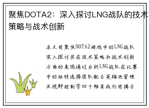 聚焦DOTA2：深入探讨LNG战队的技术策略与战术创新
