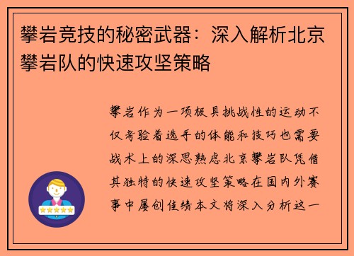攀岩竞技的秘密武器：深入解析北京攀岩队的快速攻坚策略