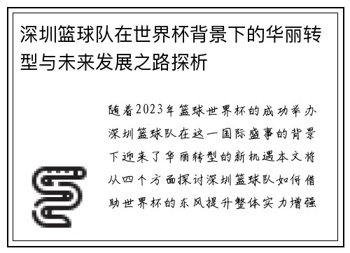 深圳篮球队在世界杯背景下的华丽转型与未来发展之路探析