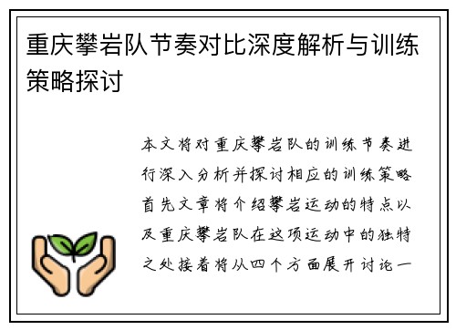 重庆攀岩队节奏对比深度解析与训练策略探讨